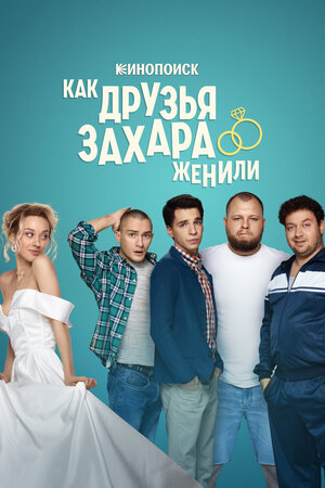 Как друзья Захара женили