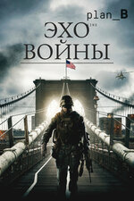 Эхо войны. 2015, триллер