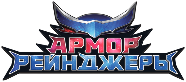 Армор Рейнджеры