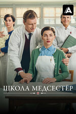 Школа медсестёр. 2018, драма