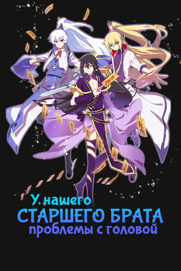 У нашего старшего брата проблемы с головой (2018)