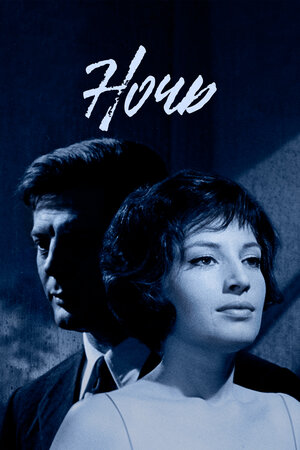 Ночь