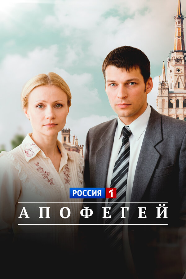 Апофегей (2013)