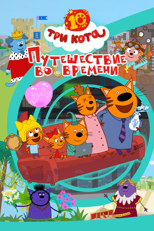 Три кота. Путешествие во времени