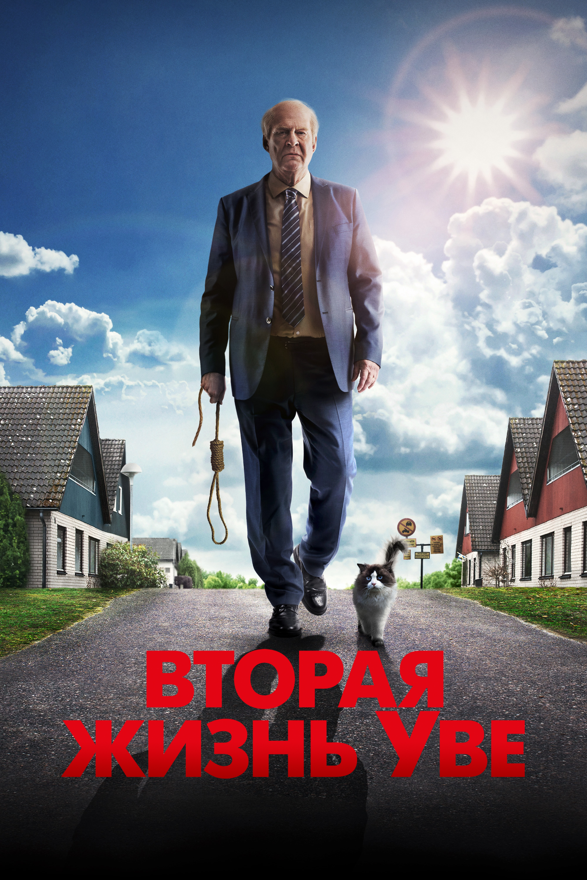 Вторая жизнь Уве