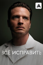 Всё исправить. 2013, драма