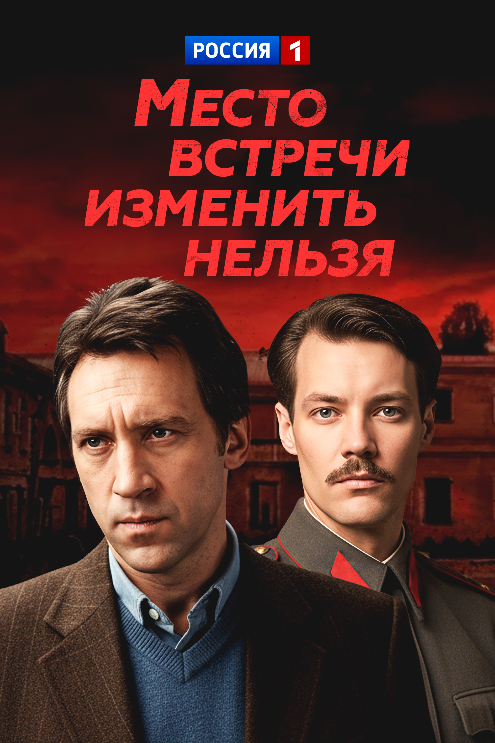 Место встречи изменить нельзя