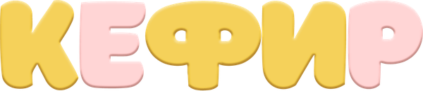 Кефир