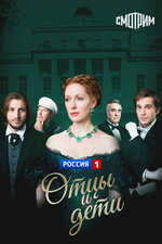 Отцы и дети. 2008, драма