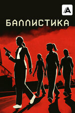 Баллистика. 2025, фантастика