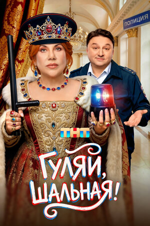 Гуляй, шальная