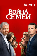 Война семей. 2019, комедия