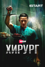 Хирург. 2025, триллер