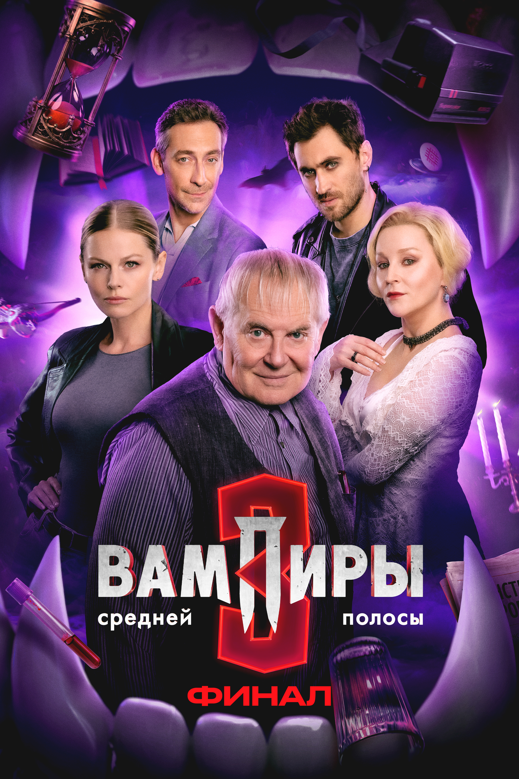 Вампиры средней полосы