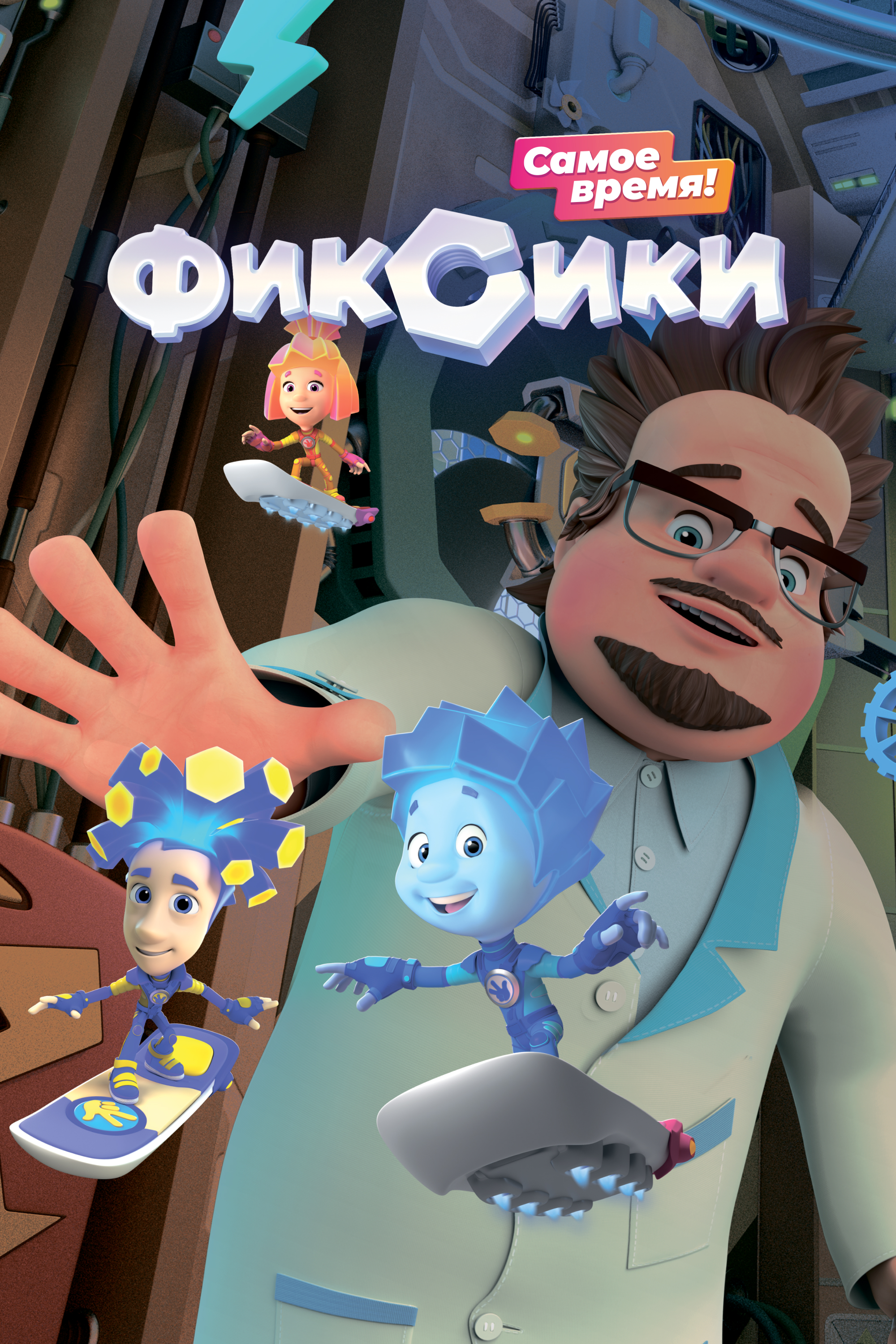 Фиксики