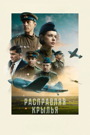Расправляя крылья