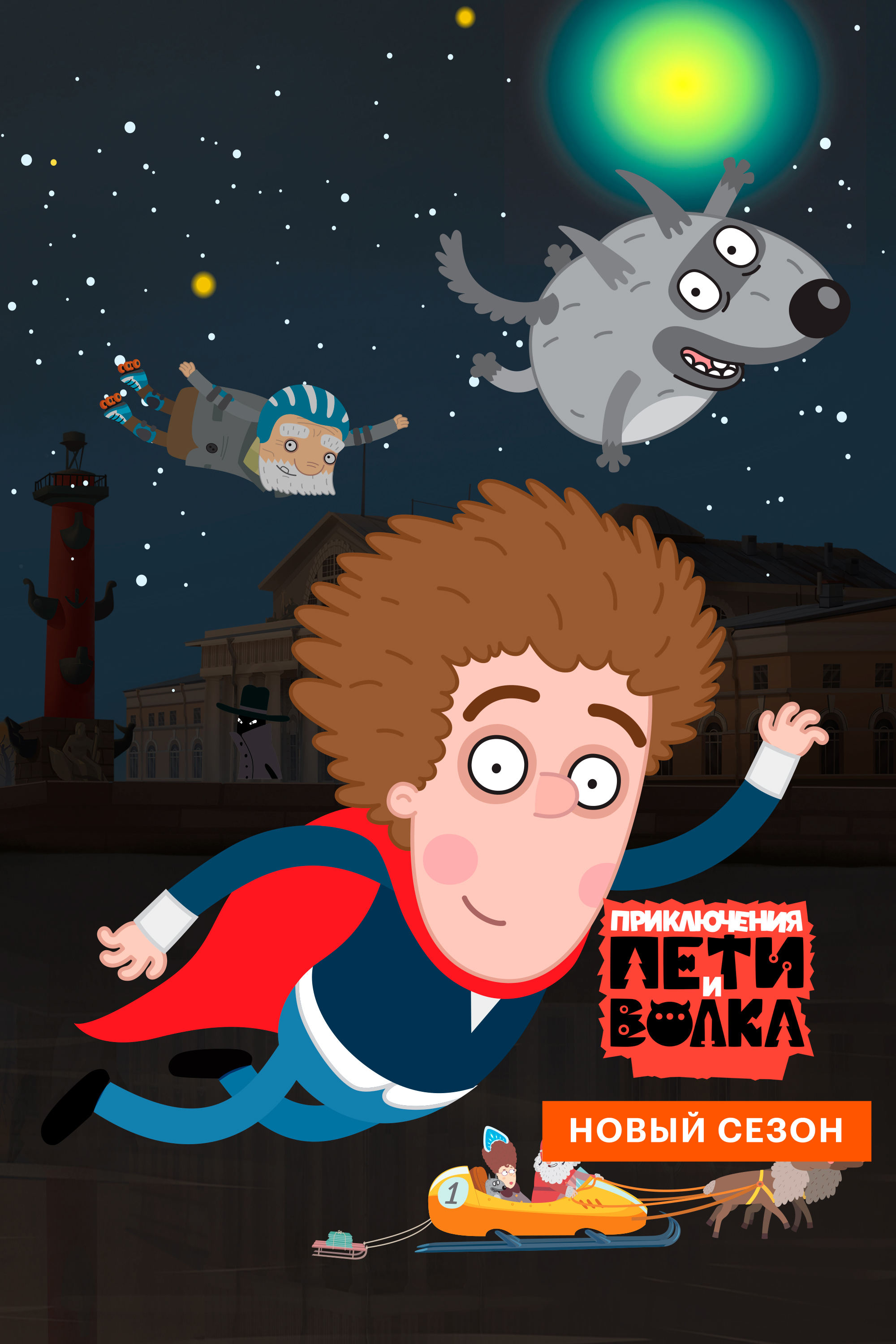 Приключения Пети и Волка