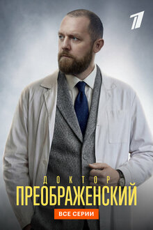 Доктор Преображенский. драма