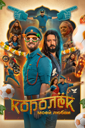 Королёк моей любви (2026)