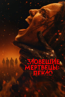 Зловещие мертвецы: Пекло. ужасы