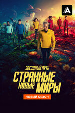Звездный путь: Странные новые миры. 2022, фантастика
