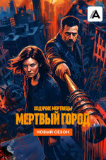 Ходячие мертвецы: Мертвый город. 2023, ужасы