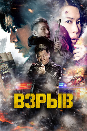Взрыв