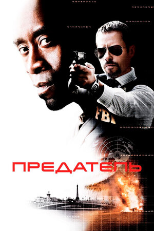 Предатель