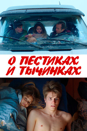О пестиках и тычинках
