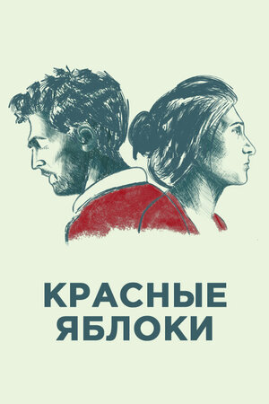 Красные яблоки