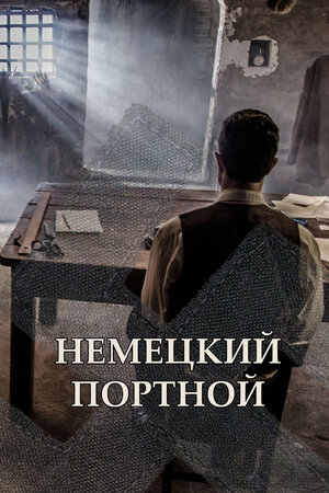 Немецкий портной