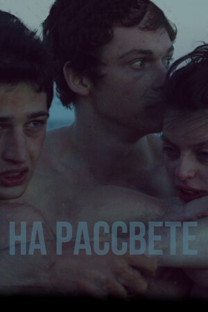 На рассвете