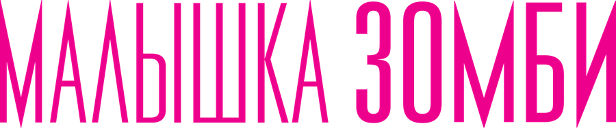 Малышка зомби