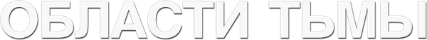 Области тьмы