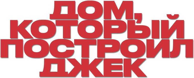 «Дом, который построил Джек» (The House That Jack Built, 2018, фильм ...