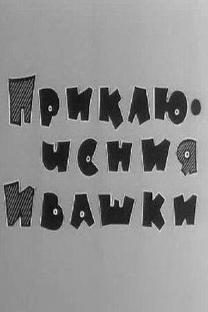 Приключения Ивашки