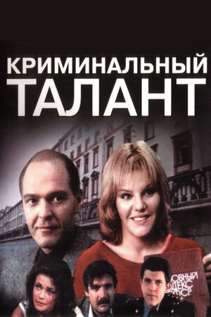 Криминальный талант