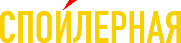 Спойлерная