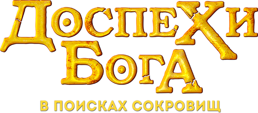 Доспехи бога: В поисках сокровищ