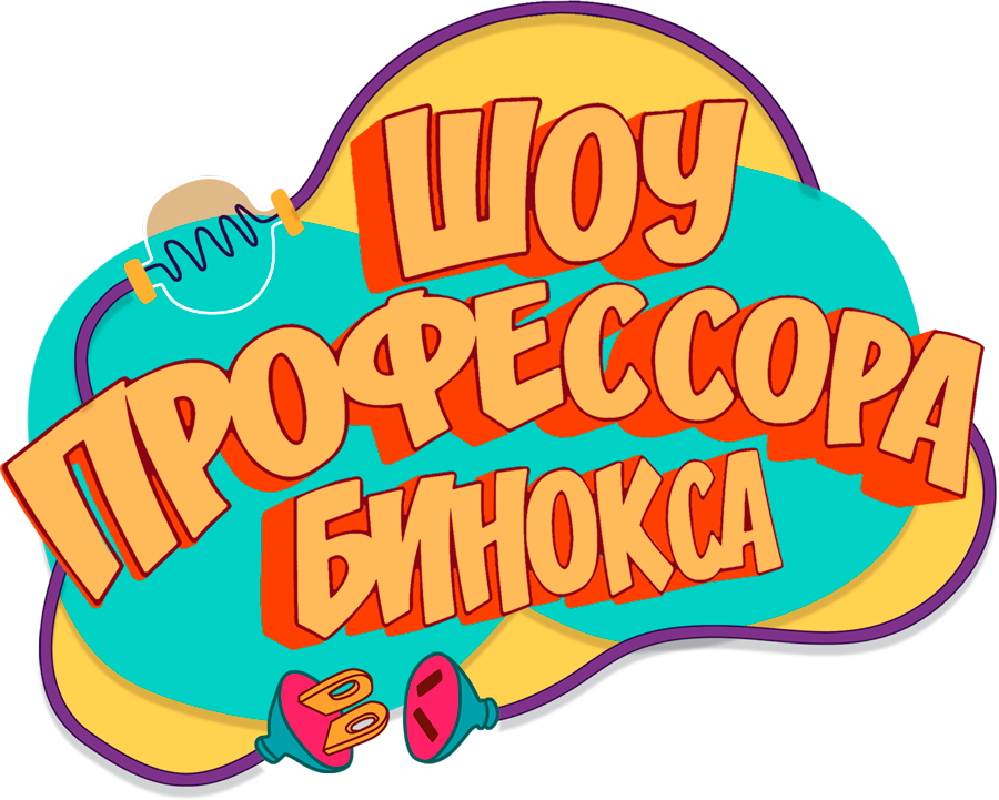 Шоу профессора Бинокса