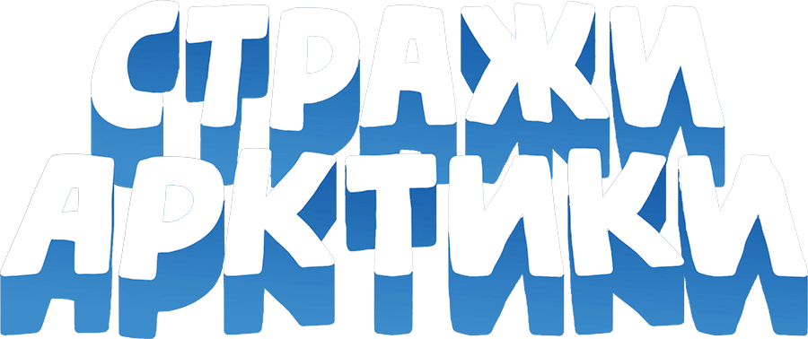 Стражи Арктики