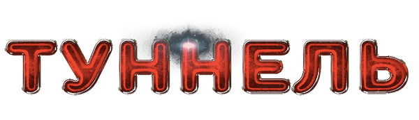Туннель
