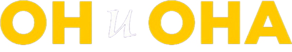 Он и она