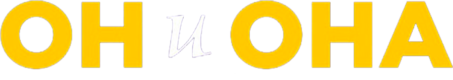 Он и она