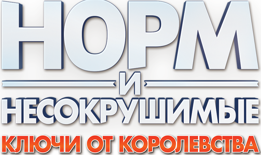 Норм и Несокрушимые: Ключи от королевства