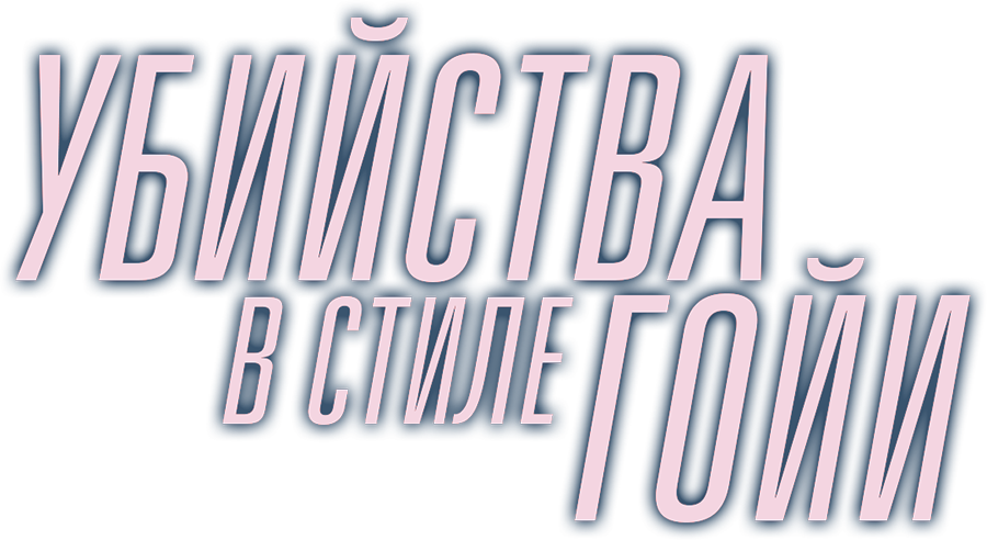 Убийства в стиле Гойи