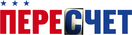 Пересчет