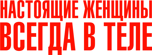 Настоящие женщины всегда в теле