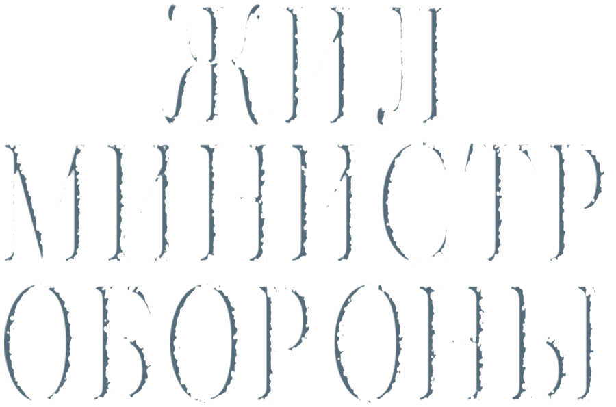 Жил министр обороны