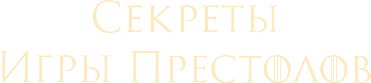 Секреты Игры Престолов